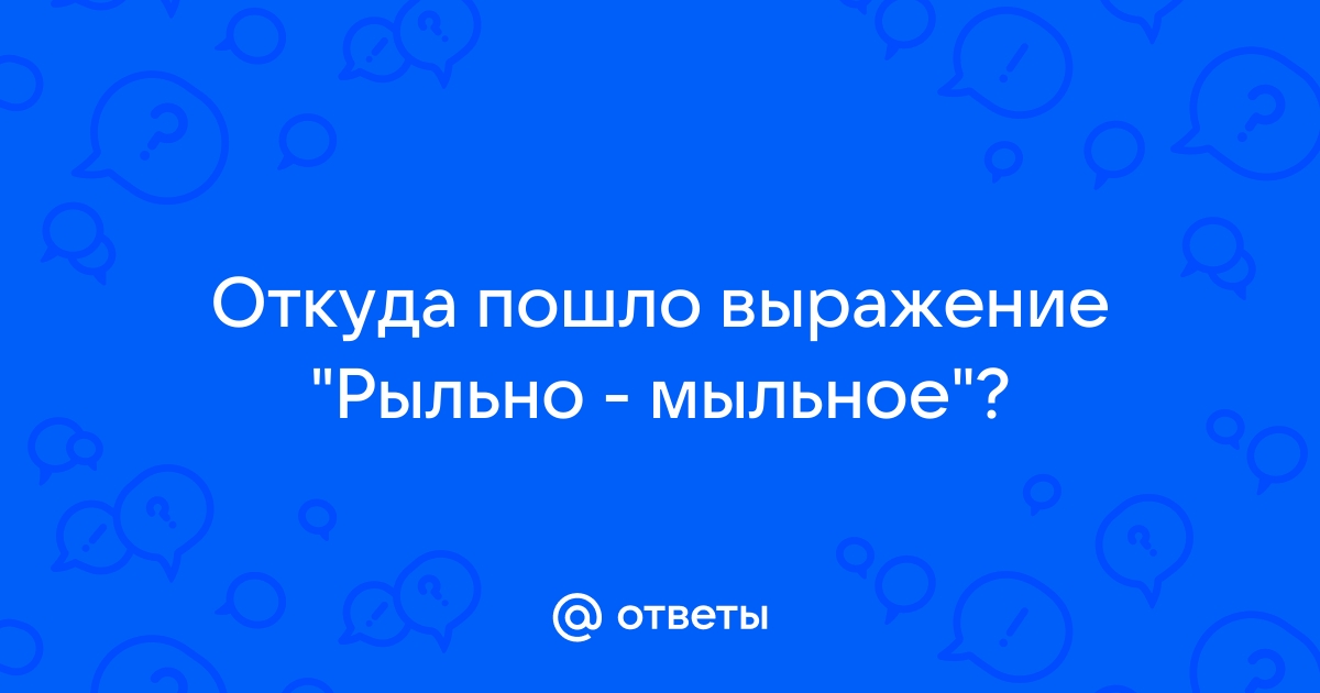 Откуда пошло выражение