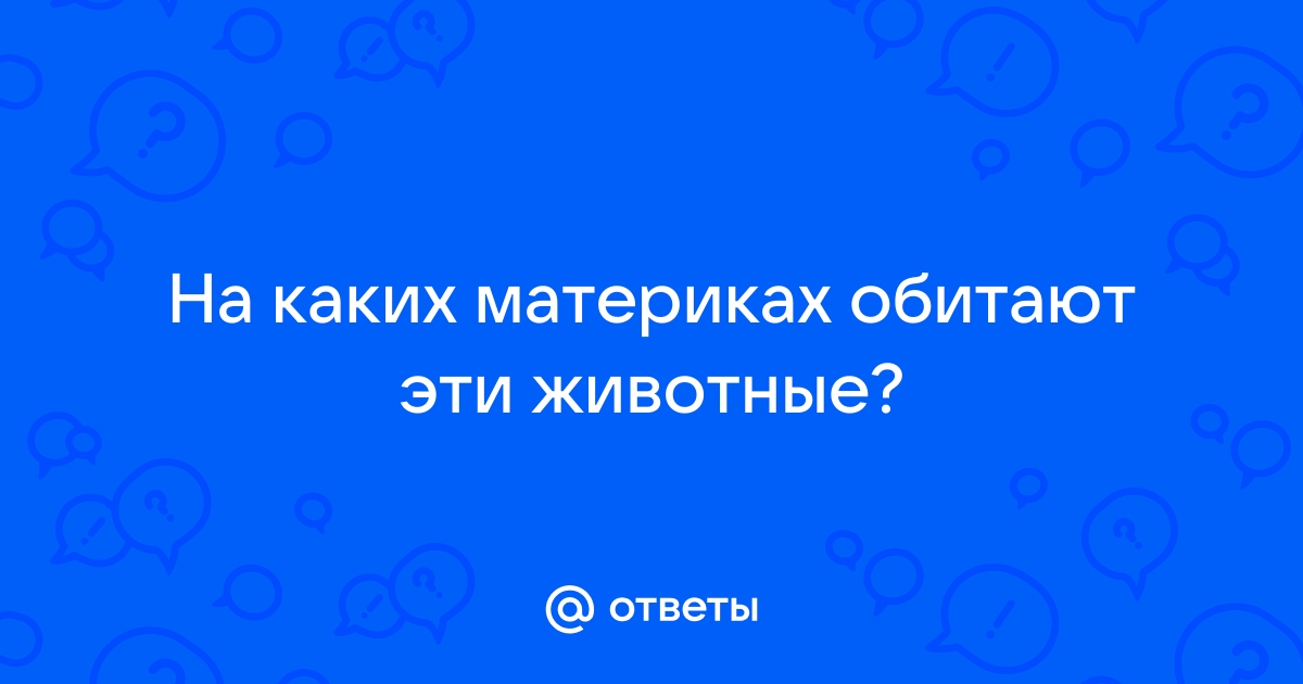 Угадайте на каких материках сделаны эти фотографии