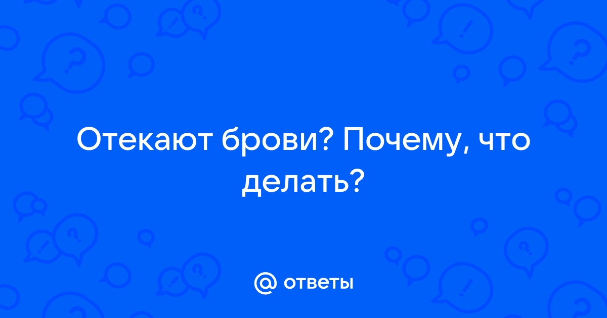 Отёк после процедуры перманента - Перманентный макияж бровей век и губ в Минске цены