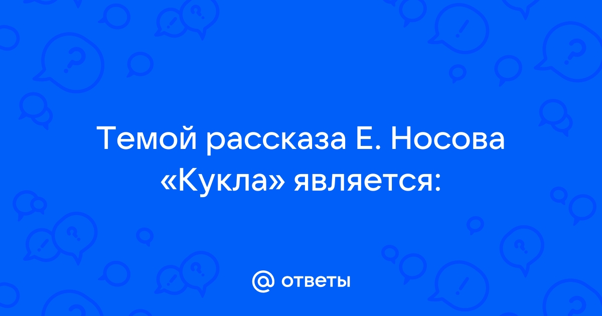 Темой рассказа носова кукла является описание жизни простого деревенского человека б изображение