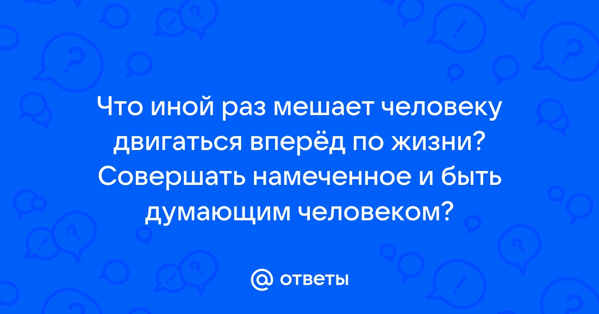 Сочинение что мешает человеку быть