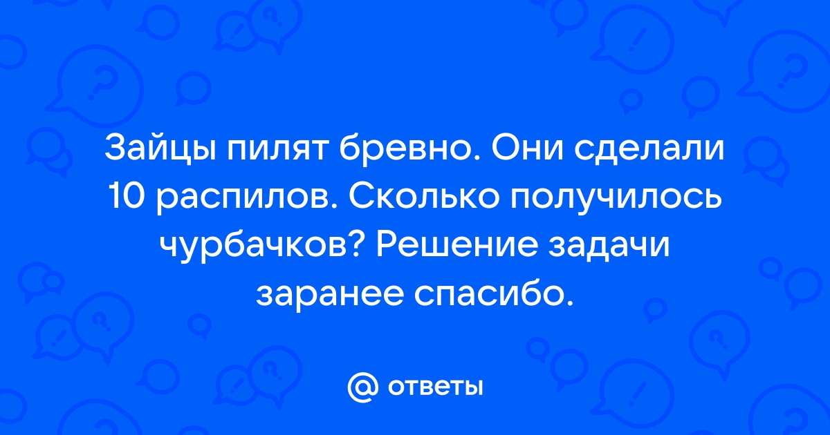 К чему снится пилить бревно