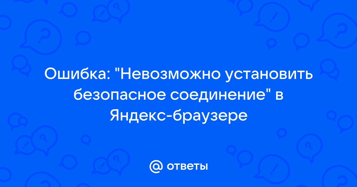 Как отключить безопасное соединение в браузере