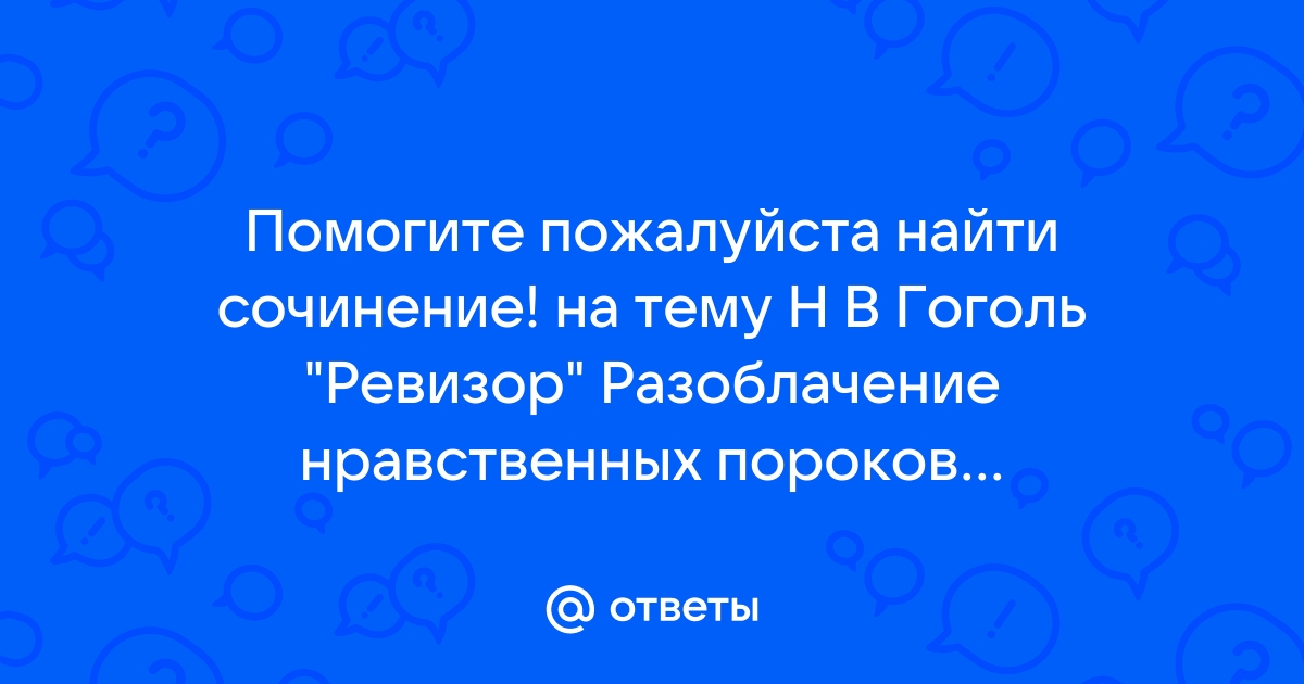 Сочинение: Чиновничество в произведениях Н. Гоголя