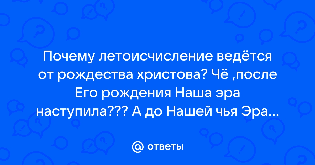 Об историческом летоисчислении