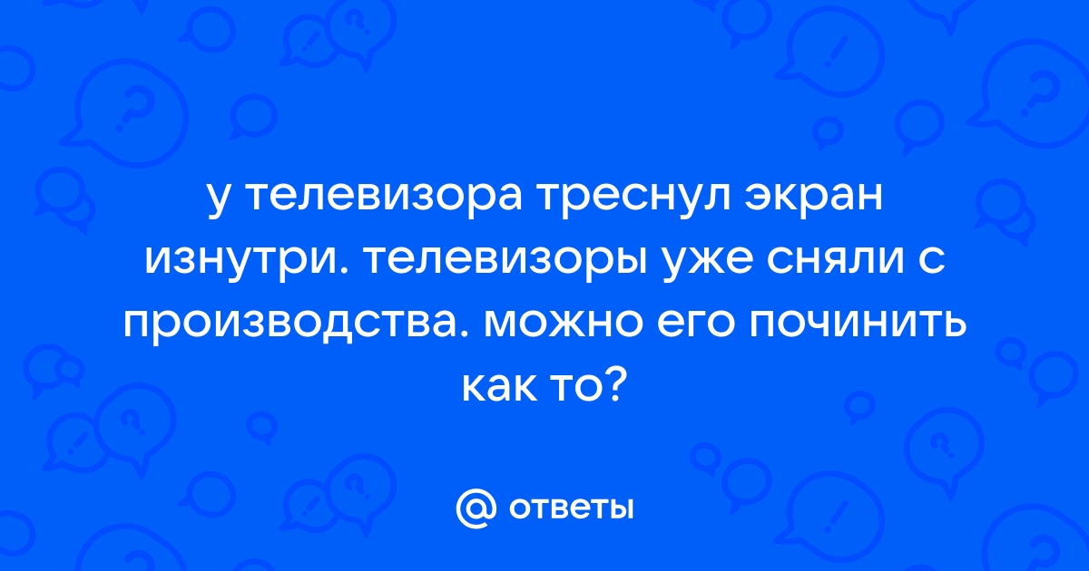 Что делать с разбитым экраном телевизора