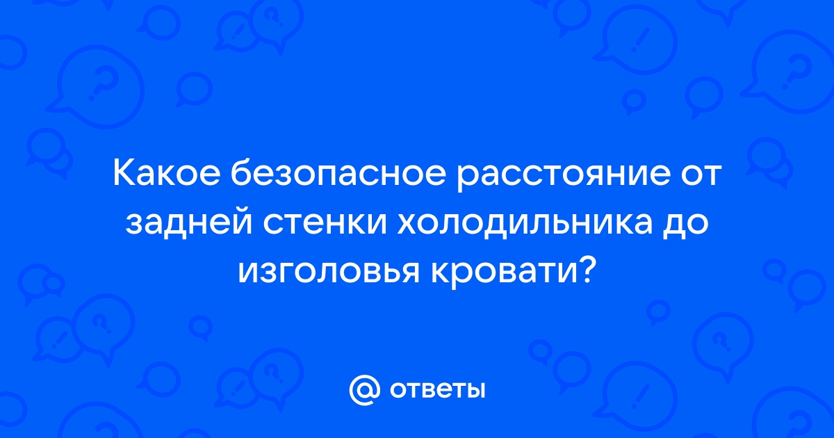 Расстояние от холодильника до кровати