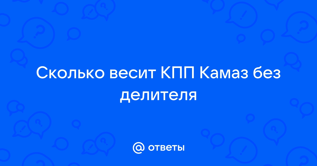 Сколько весит кпп камаз