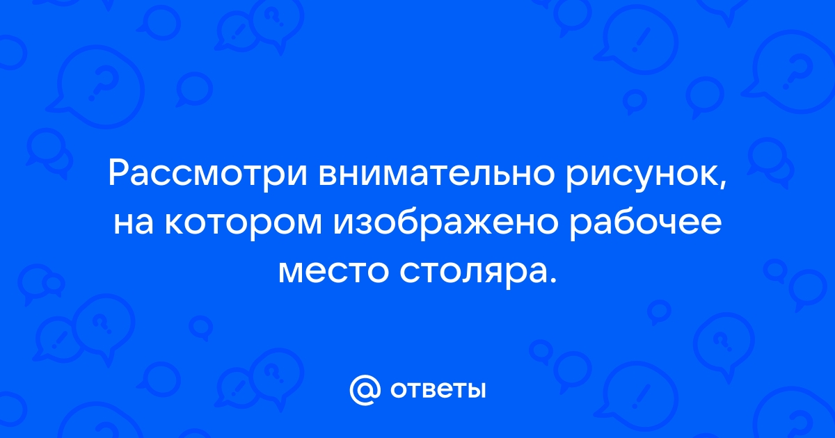 Рассмотри внимательно рисунок на котором изображено рабочее место врача стоматолога впр