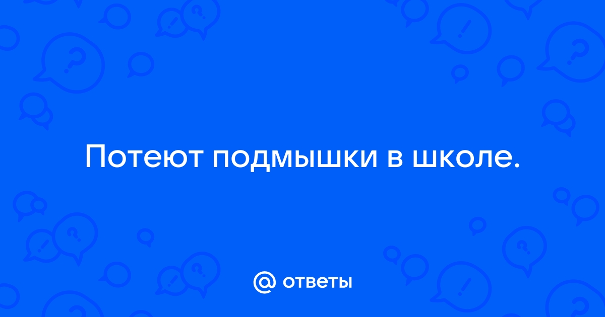 Почему часто кидает в холодный пот?