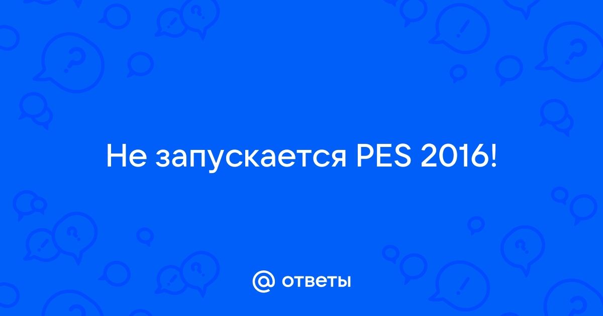 Ответы evakuatoregorevsk.ru: не запускается PES 13 что делать?