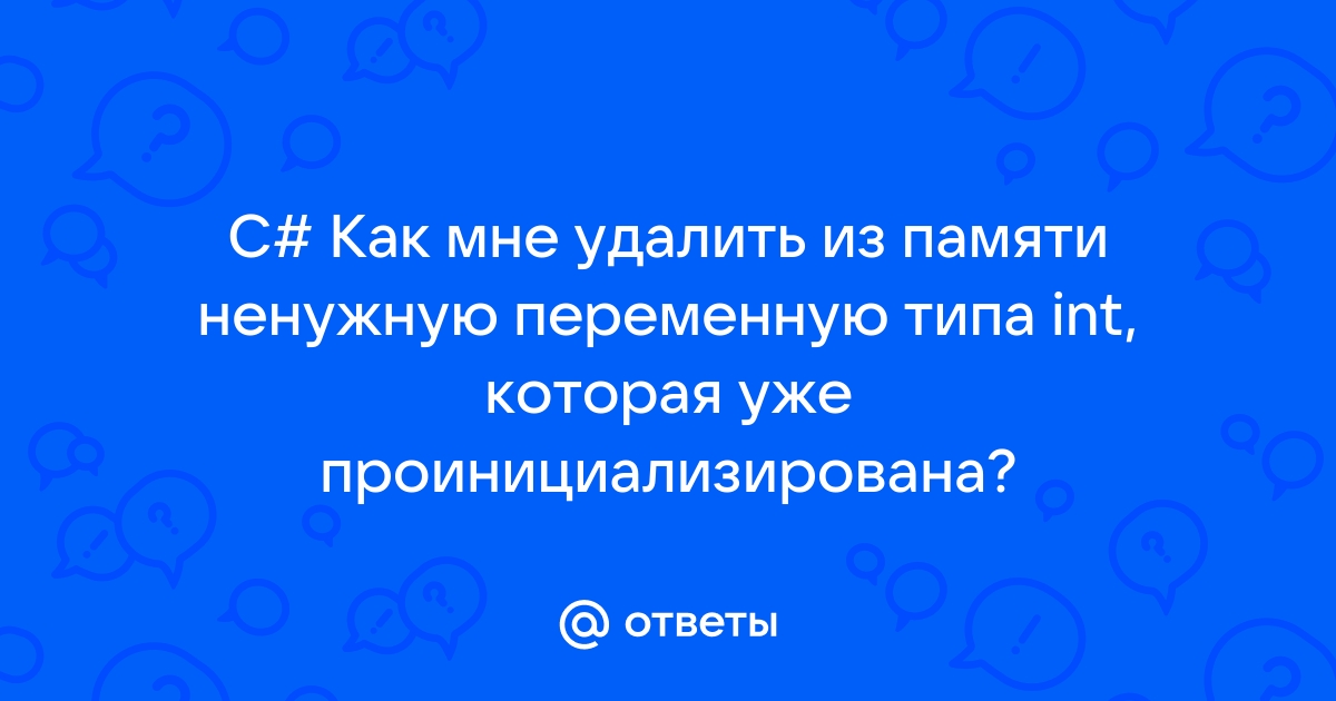 Js удалить переменную из памяти