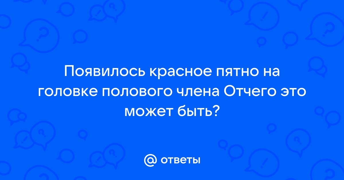 Покраснение крайней плоти и головки у мужчин - лечение в Санкт-Петербурге | Клиника МедПросвет