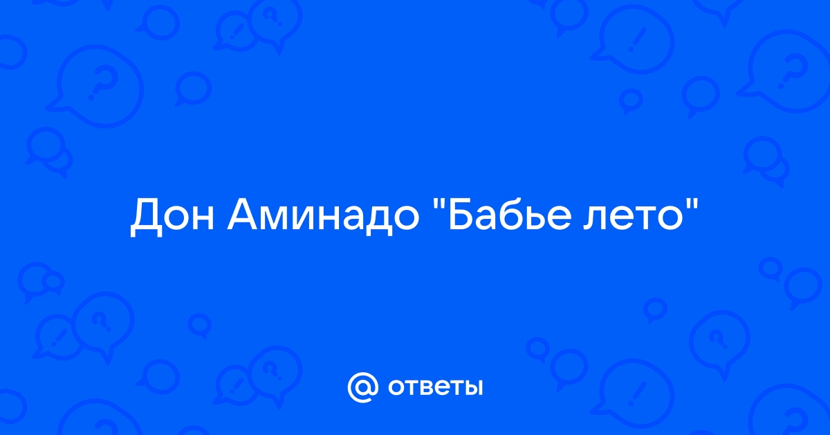 Дон аминадо бабье лето анализ