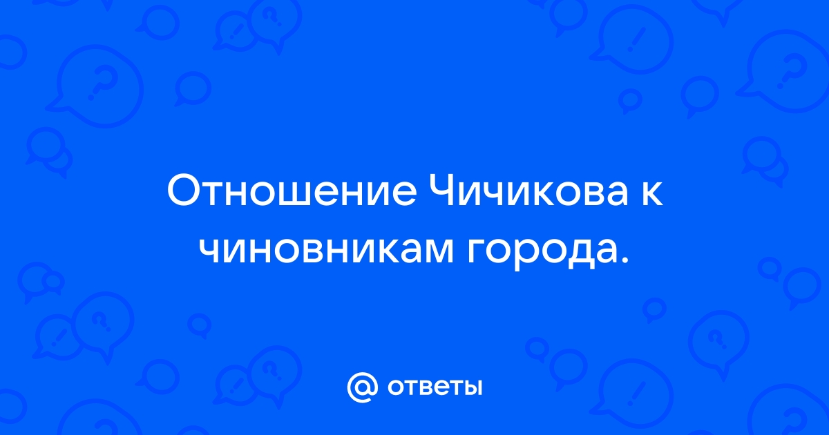 Беседа Чичикова с Маниловым (анализ эпизода 2 главы поэмы Н.В.Гоголя «Мертвые души).