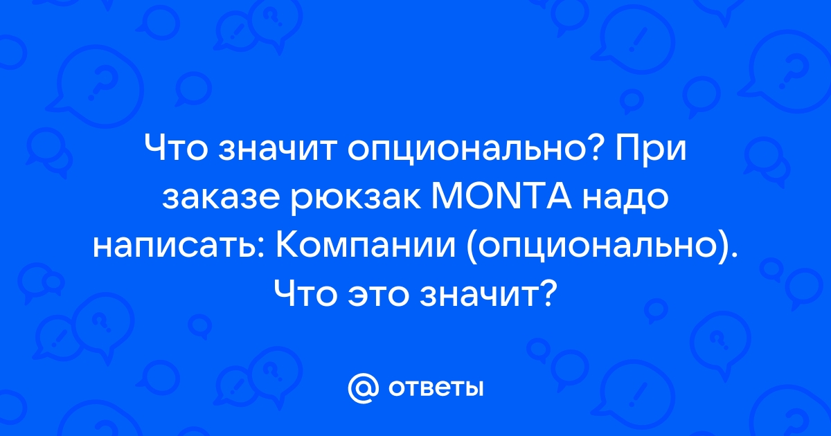 Что такое опционально