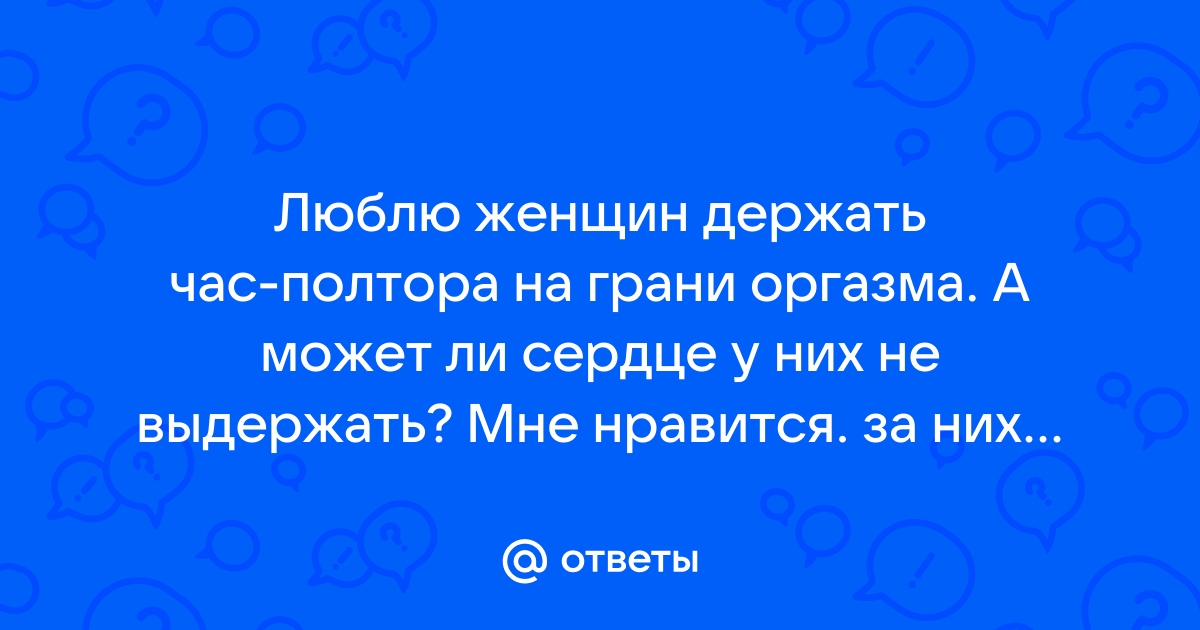 Держать на грани оргазма порно видео. Смотреть держать на грани оргазма онлайн