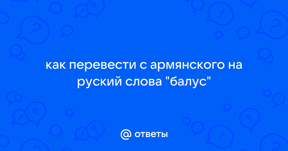 Перевести с армянского на русский по фото онлайн бесплатно