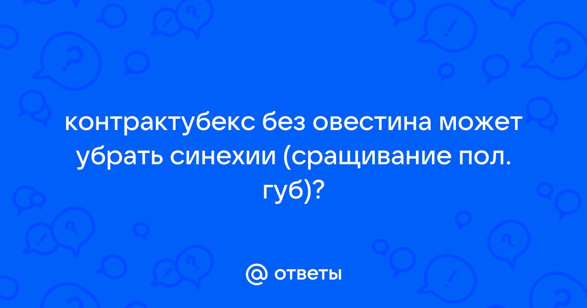 Синехии: когда и как их лечить?