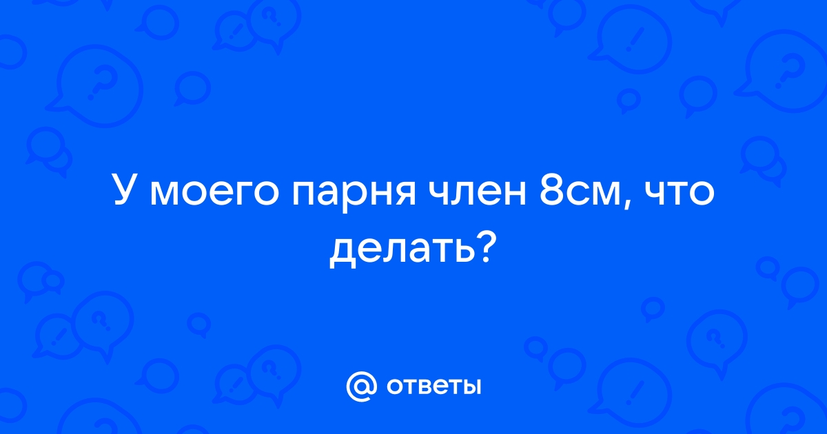 Порно неподмытая пизда - порно фото zatochka-service.ru