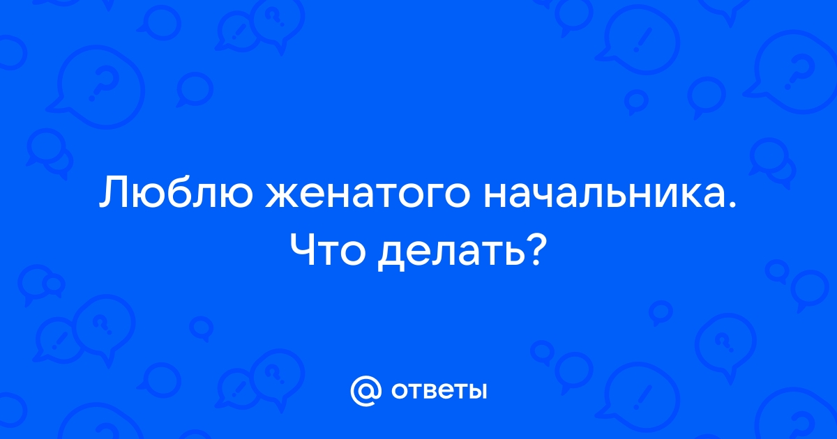 «Я влюбилась в начальника ─ что делать?» | MARIECLAIRE