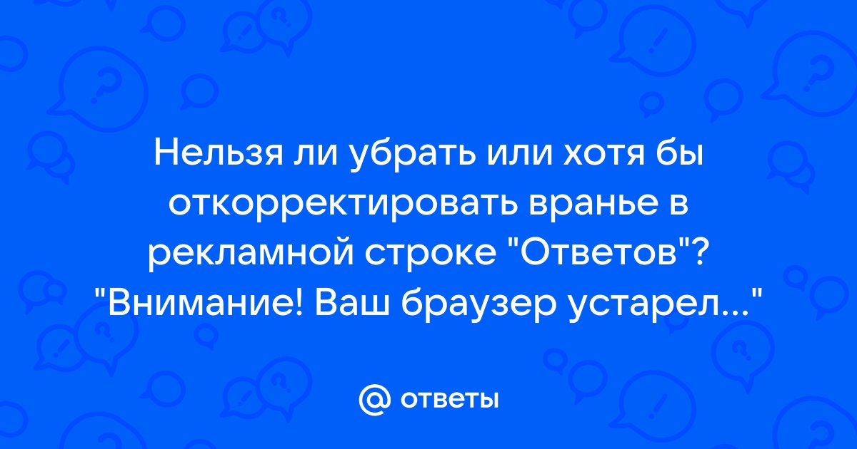 Ваш браузер устарел как убрать