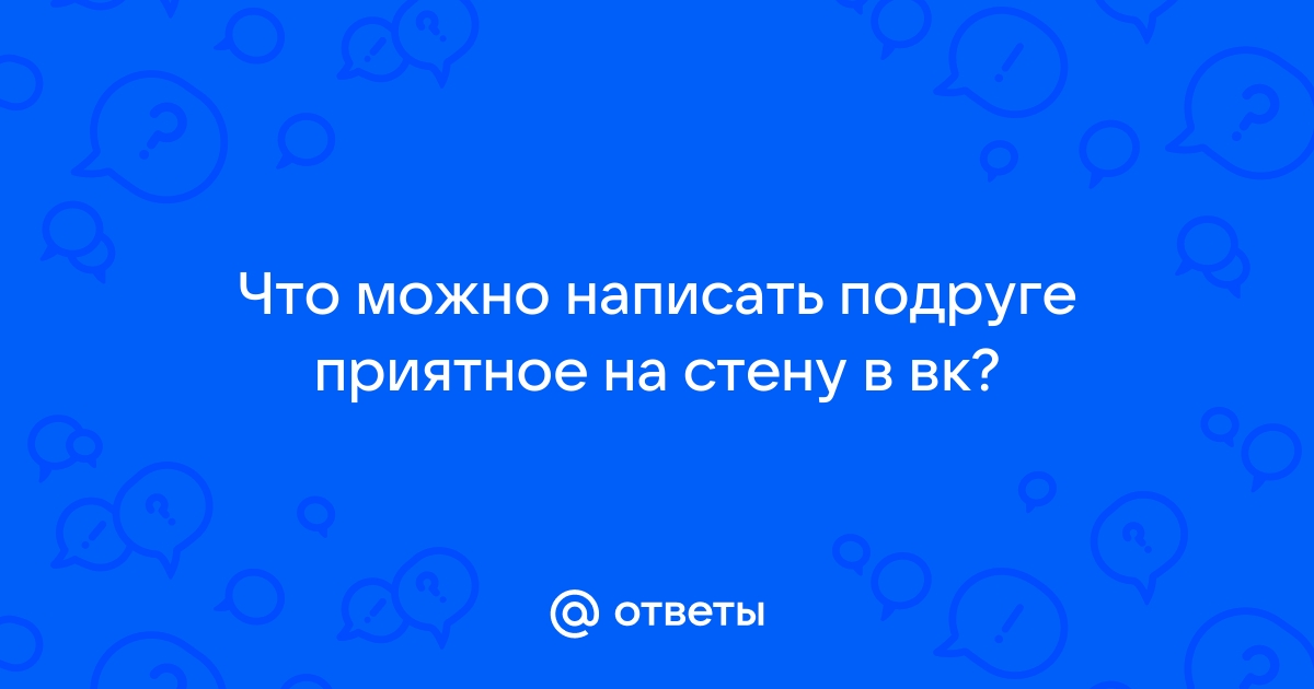 Как ответить на комментарий в вк подруге можно к фото кроме спасибо