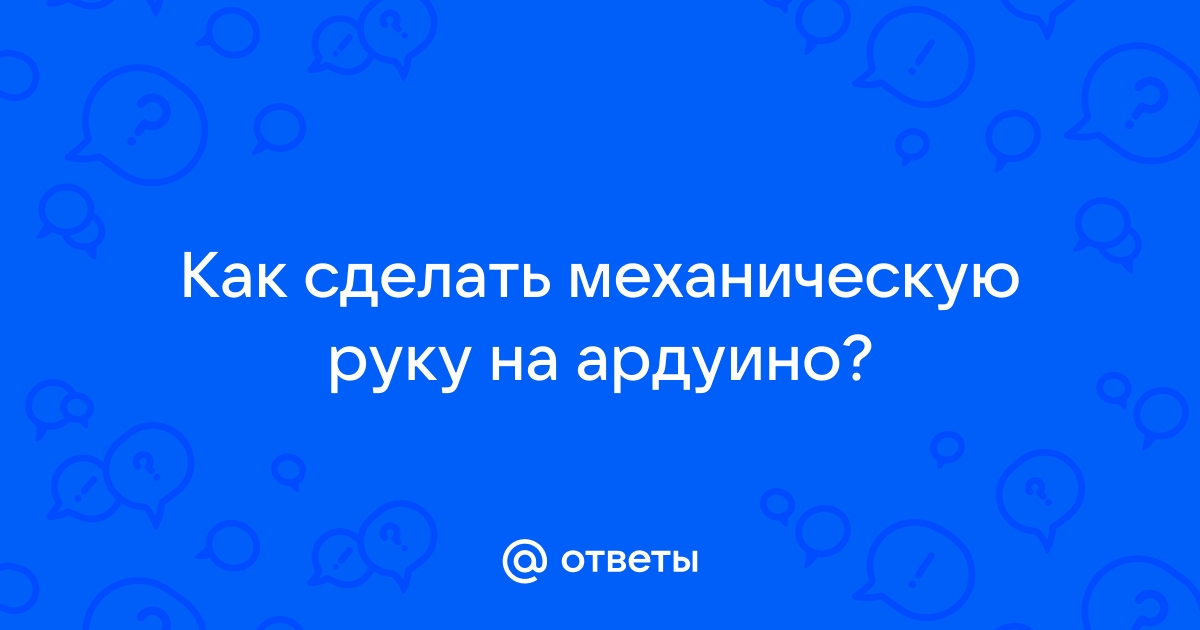 Ответы спогрт.рф: Как можно сделать механическую руку ?!