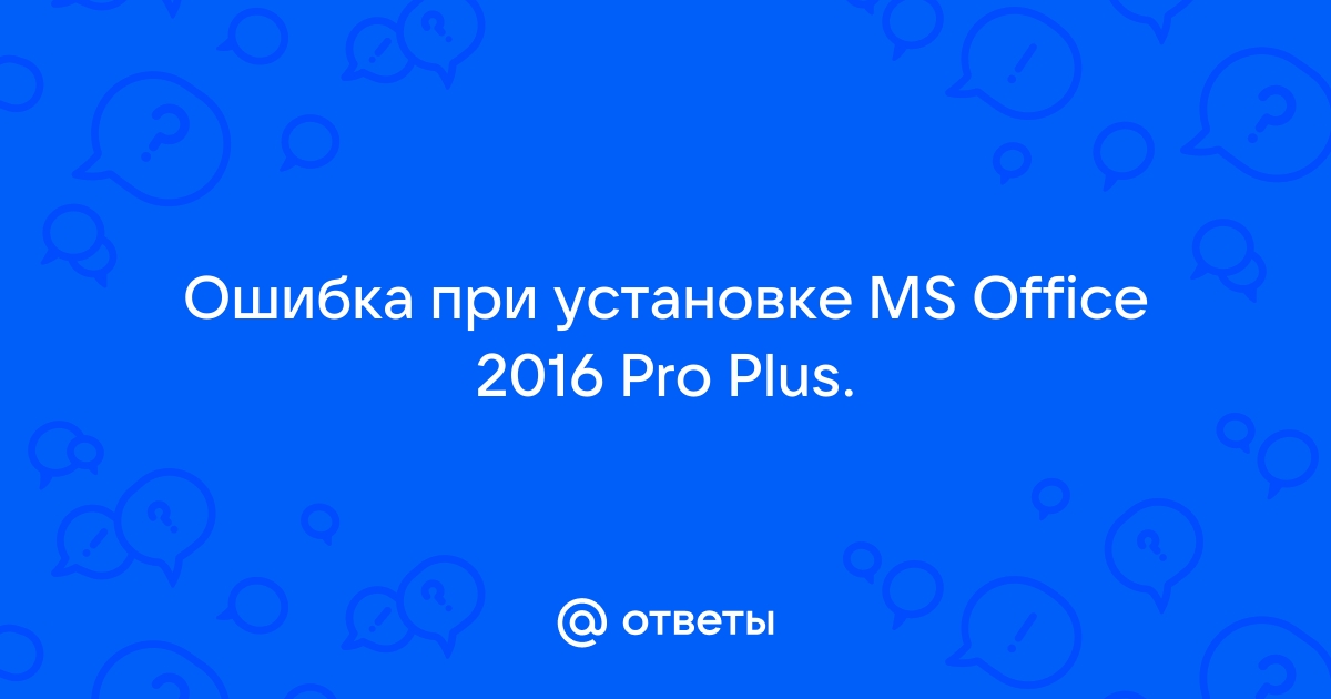 Ошибка 1714 при установке microsoft office