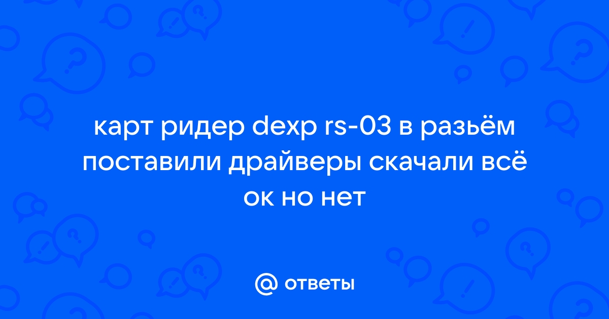 Dexp rs 03 как пользоваться