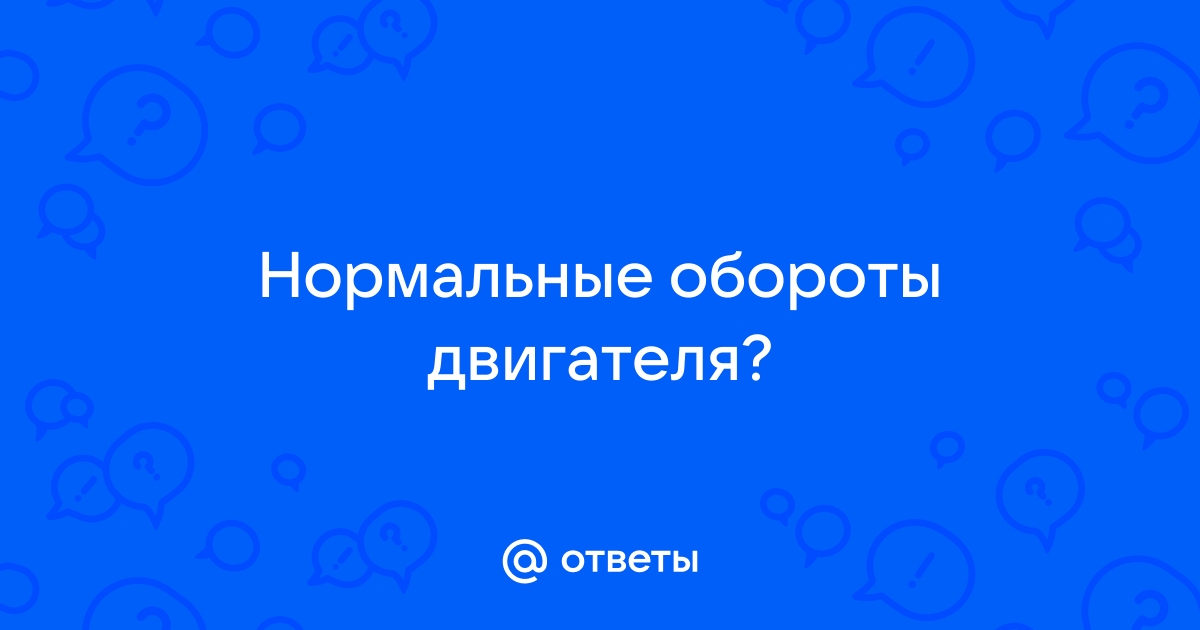 Нормальные обороты приора