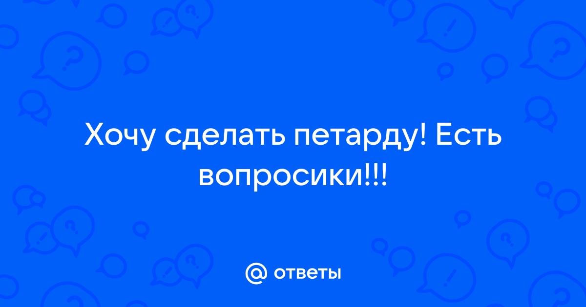 Как сделать петардочку из спичек?