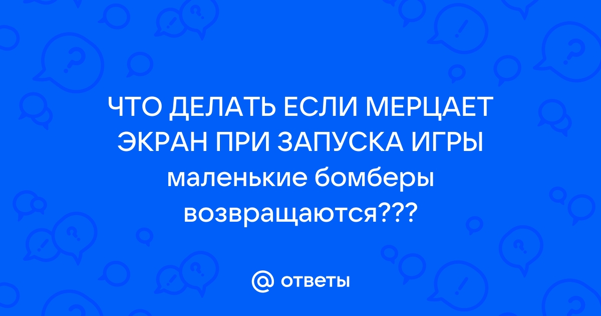 Что делать если мерцает экран монитора в майнкрафт