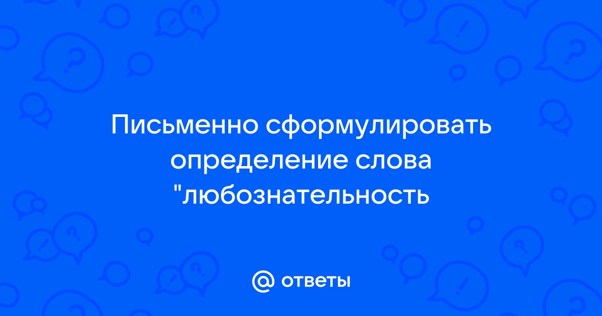 Письменно сформулируйте