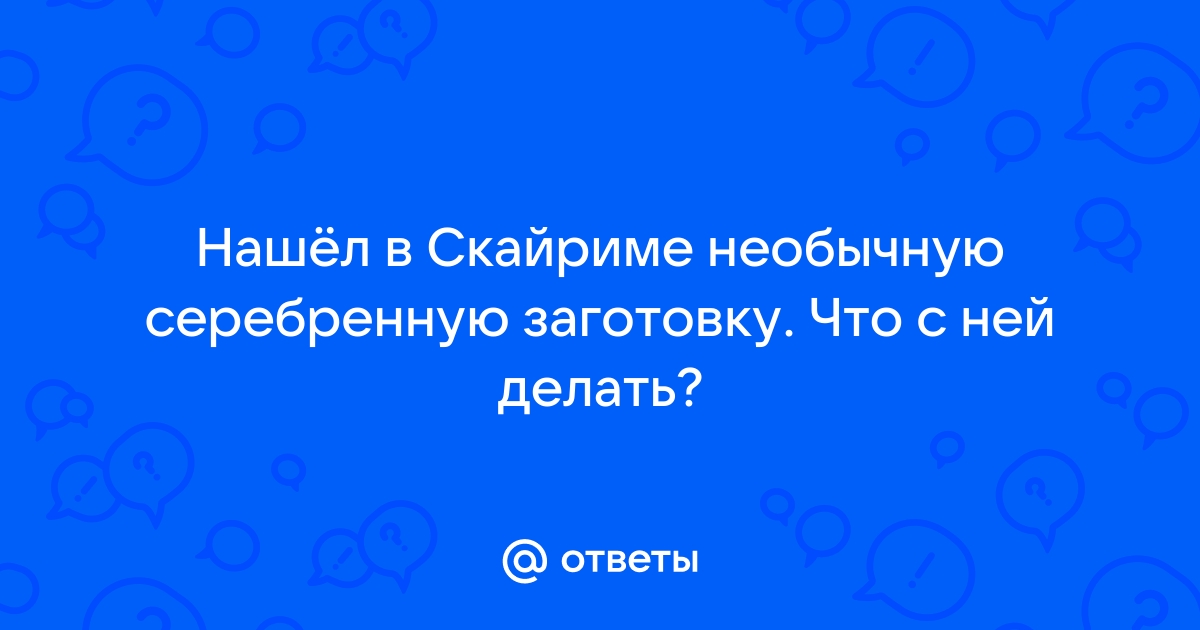 Настроечная сфера в скайриме что с ней делать