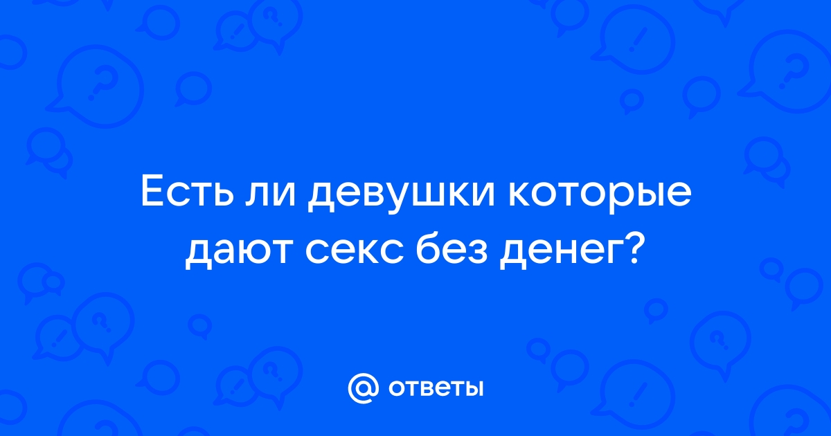 Может ли быть секс без денег? - Советчица