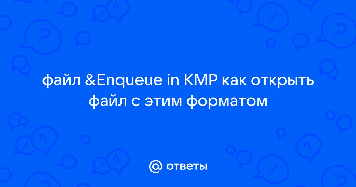 Enqueue in kmp чем открыть