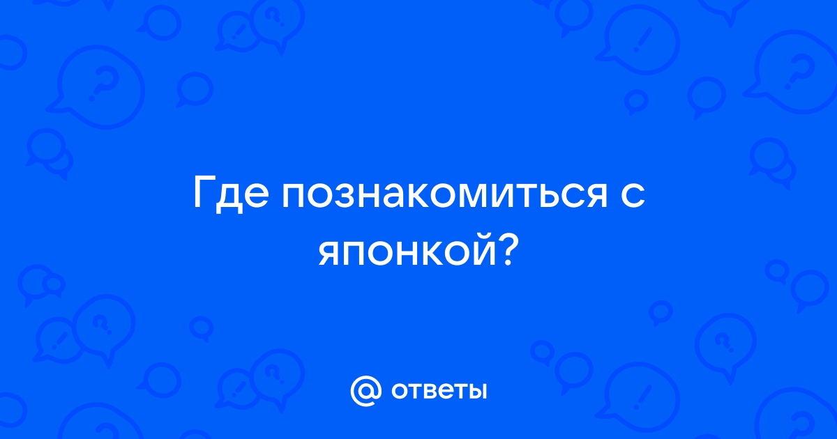 Как познакомиться с японкой: способы и советы