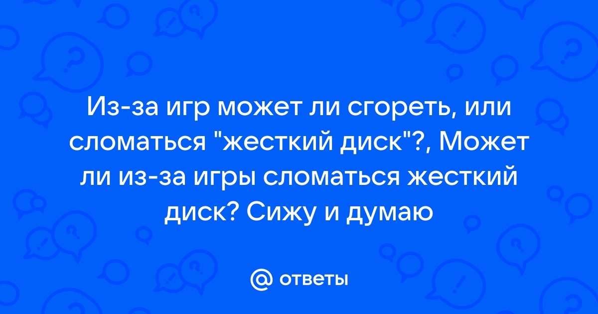 Может ли компьютер сломаться из за игр