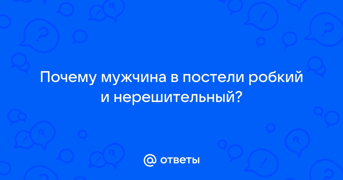 Как построить отношения с робким мужчиной | Анастасия Меньшикова | Дзен