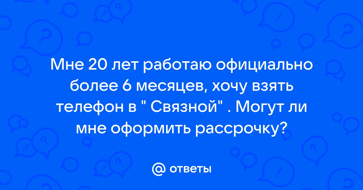 Почему могут не оформить рассрочку на телефон м видео