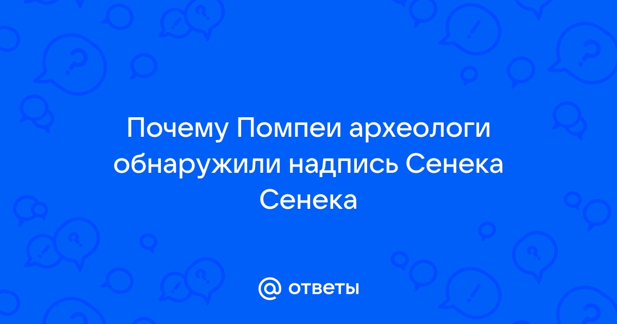 Почему на стене одной из каморок в гладиаторской школе археологи обнаружили надпись сенека