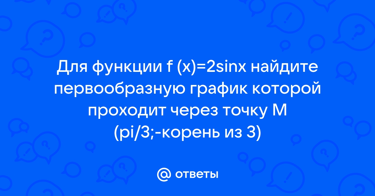 Найти первообразную функции sin 2x