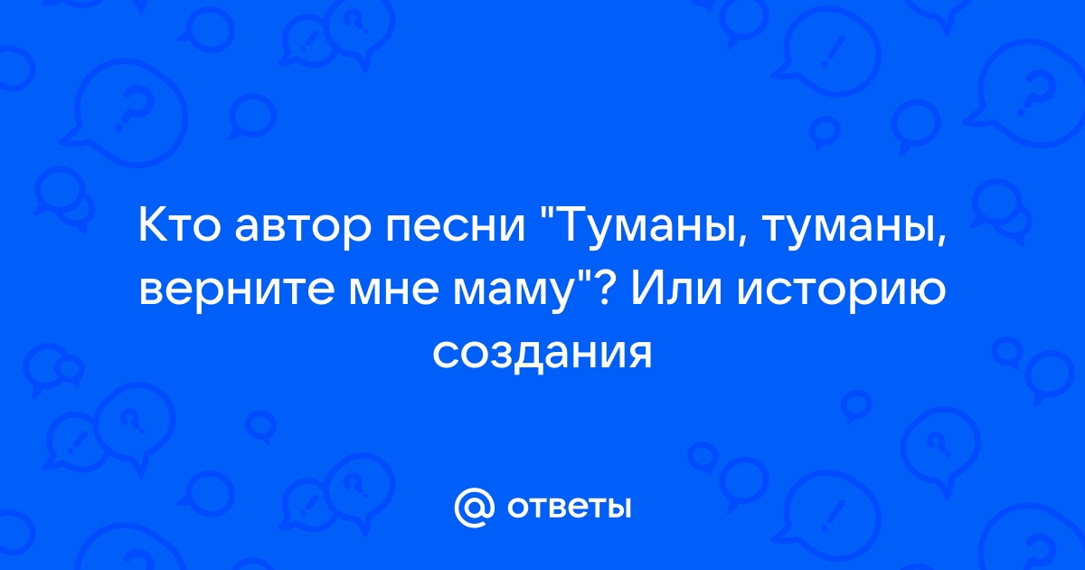 Туманы туманы верните текст