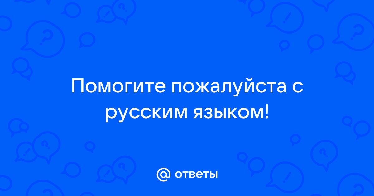 Поиск ответов по фото русский язык