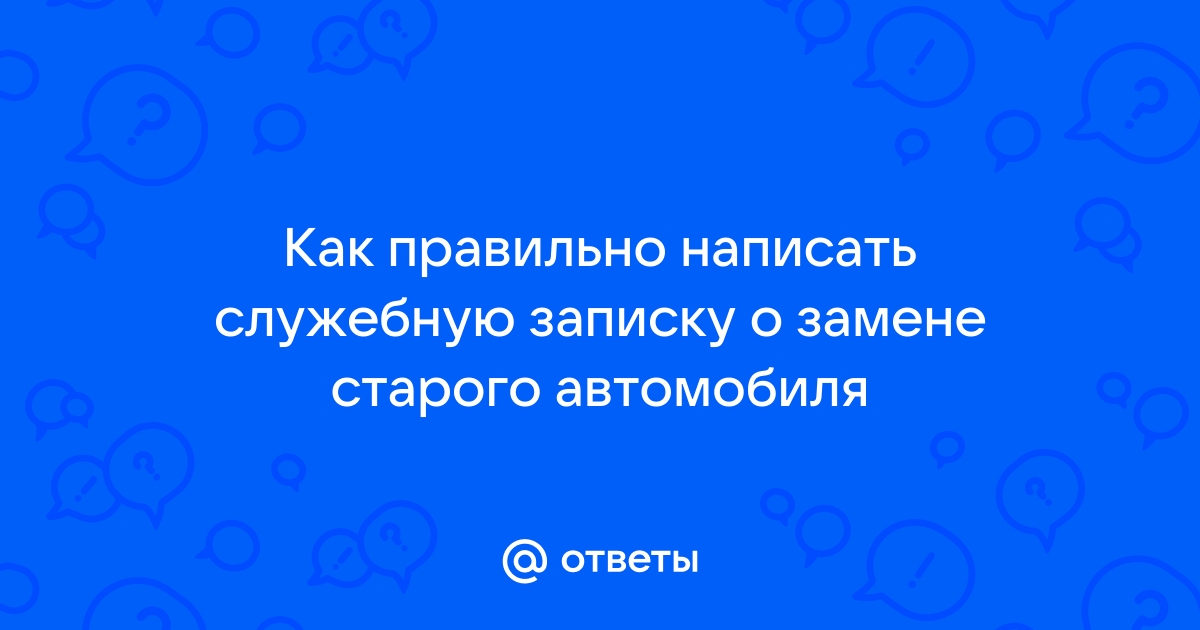 Служебная записка о замене мебели в кабинете образец