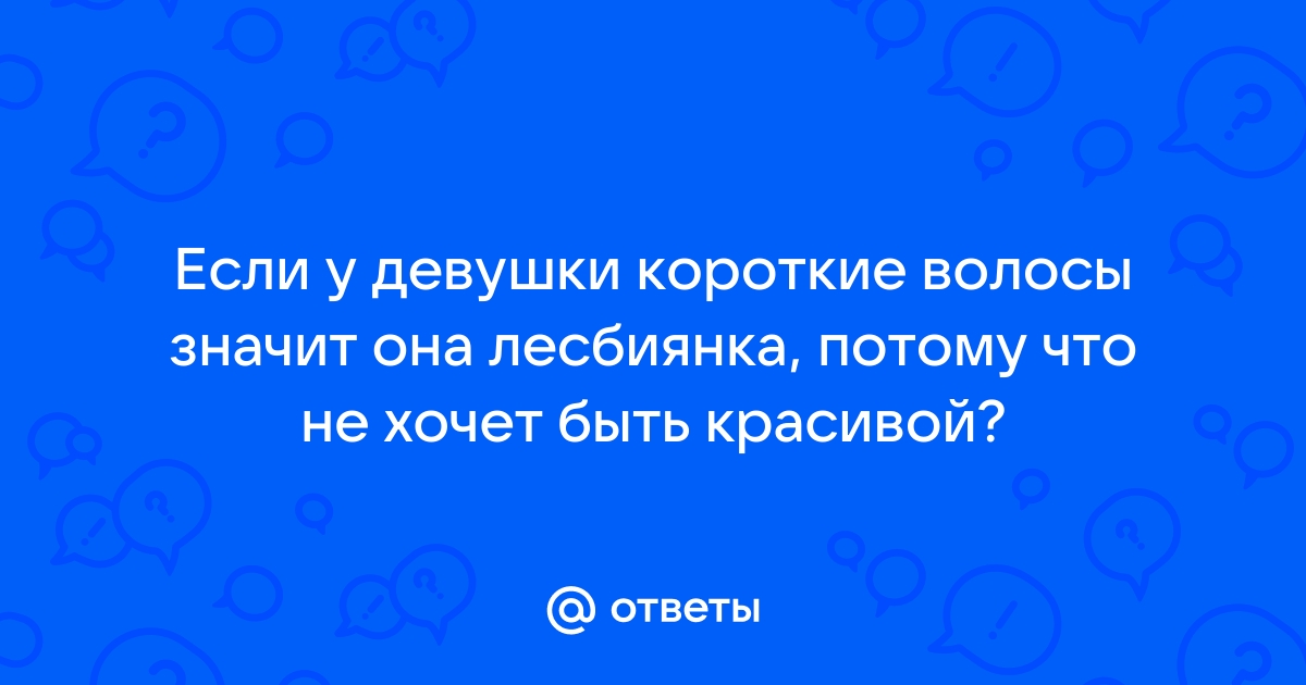 Личный опыт: как быть лесбиянкой в России?