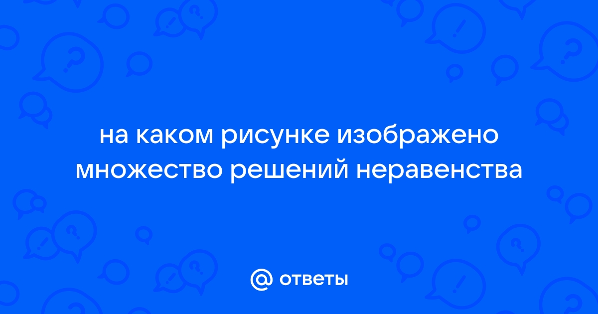 На каком рисунке изображено множество решений неравенства х2 6х