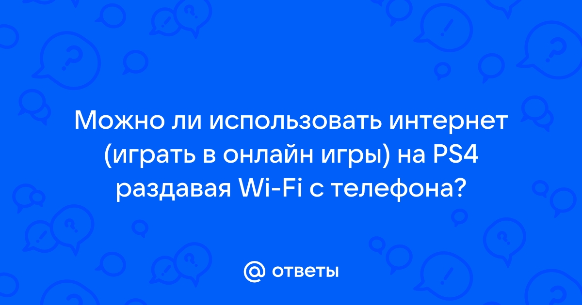 Для игры вместе с друзьями необходимо подключение к wifi