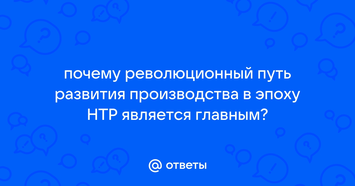 Новая научно-техническая революция и современный мир